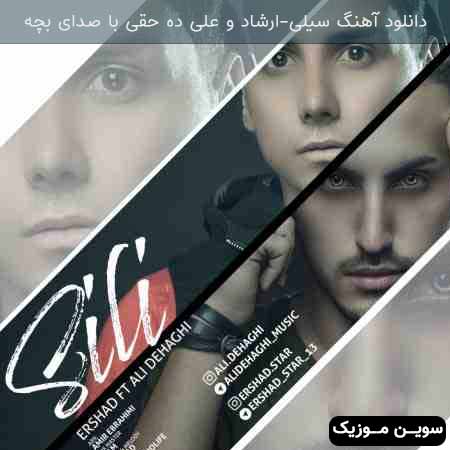 دانلود اهنگ سیلی با ضدای بچه ارشاد و علی ده حقی